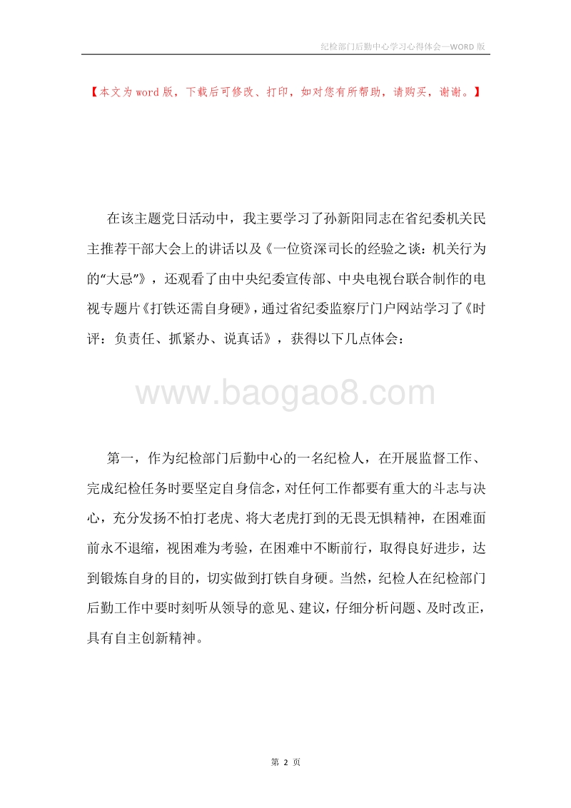 纪检部门后勤中心学习心得体会.docx_第2页