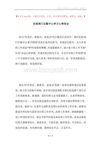 纪检部门后勤中心学习心得体会.docx