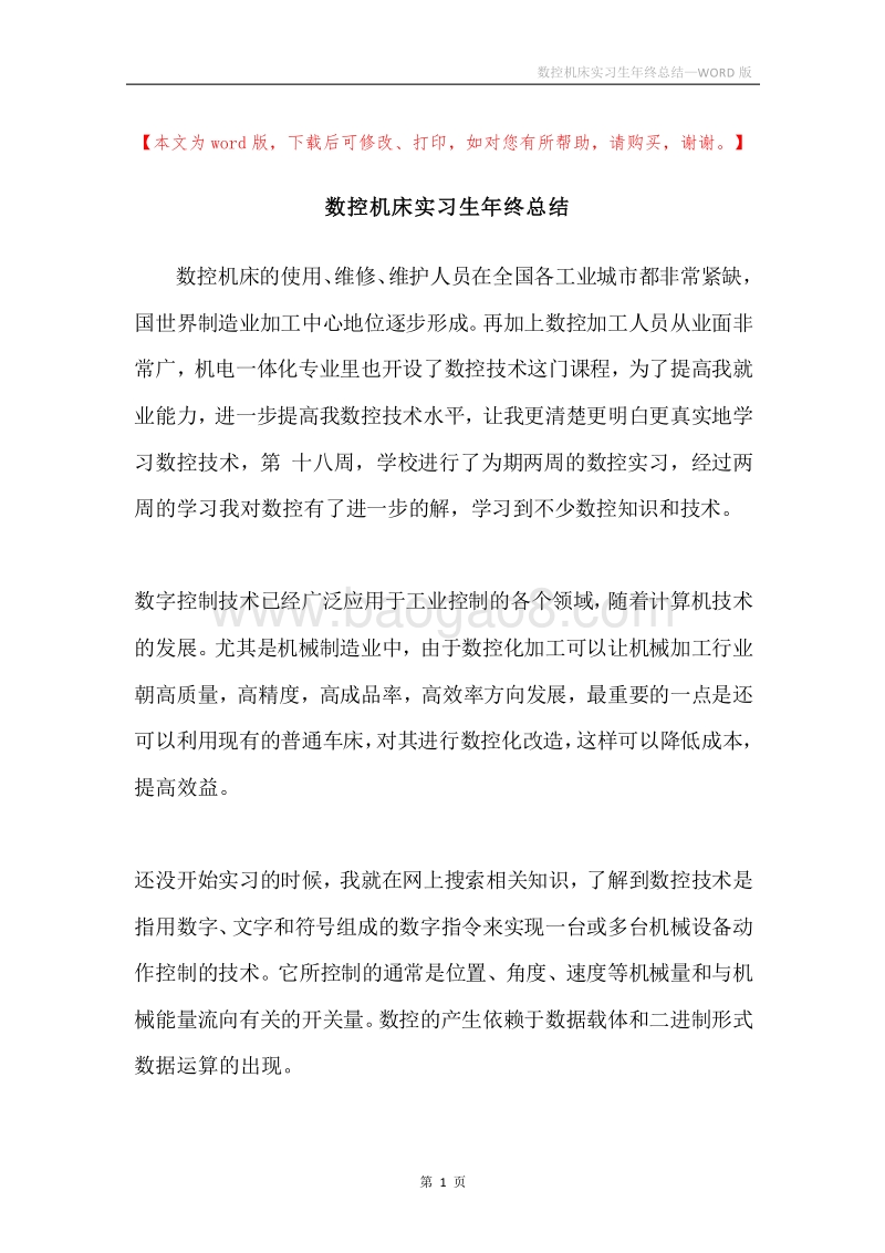 数控机床实习生年终总结.docx_第1页