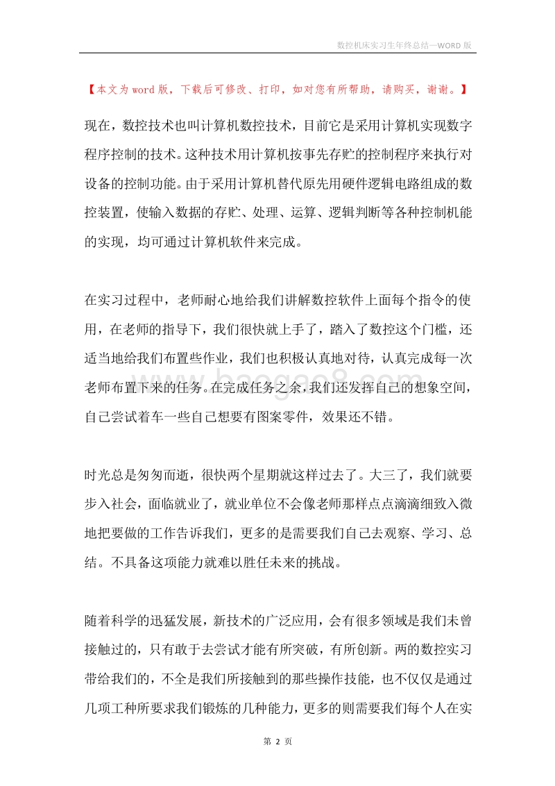 数控机床实习生年终总结.docx_第2页