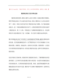 数控机床实习生年终总结.docx