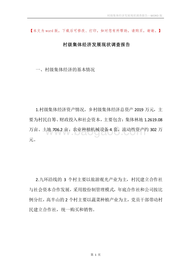 村级集体经济发展现状调查报告.docx_第1页
