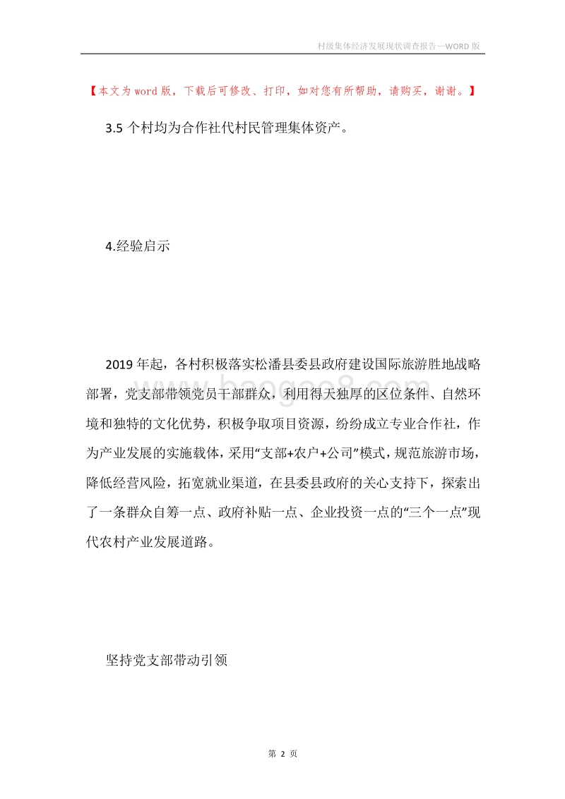 村级集体经济发展现状调查报告.docx_第2页
