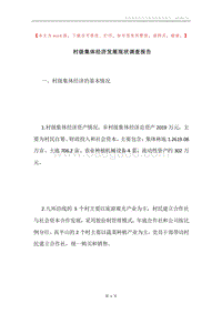 村级集体经济发展现状调查报告.docx
