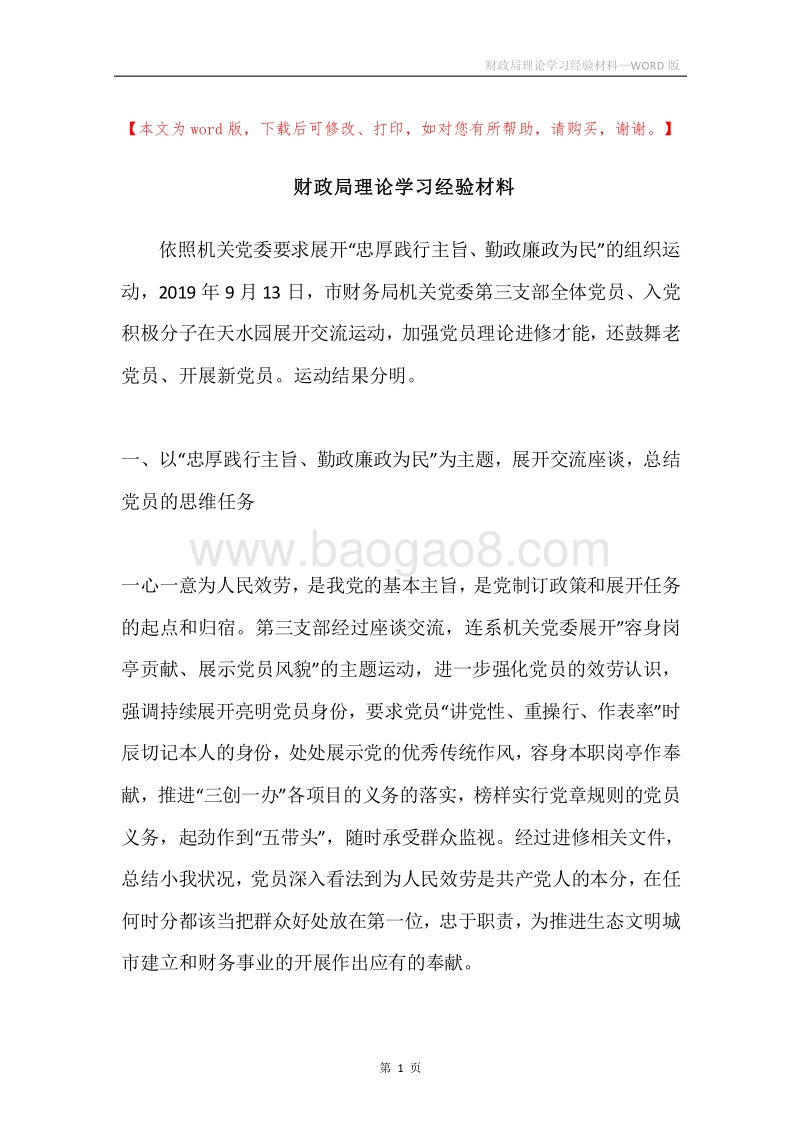 财政局理论学习经验材料.docx_第1页