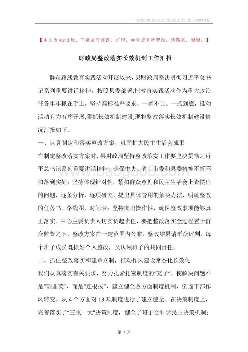 财政局整改落实长效机制工作汇报.docx_第1页