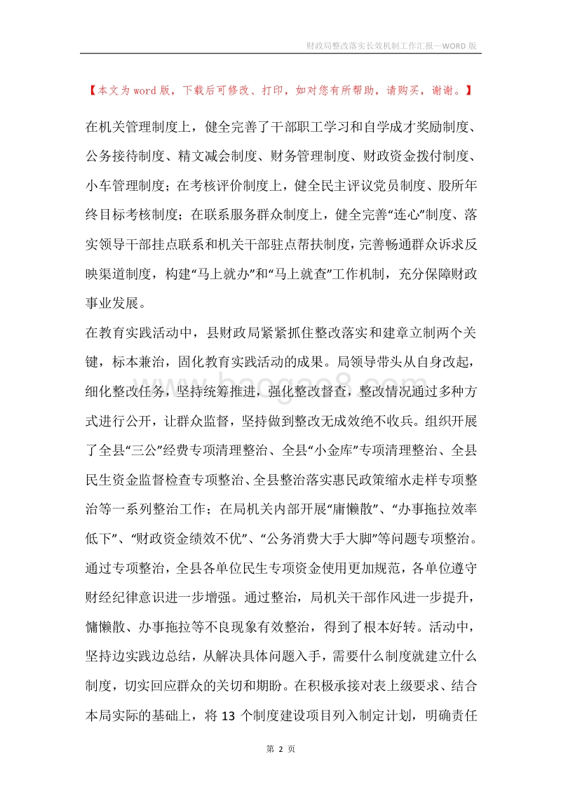 财政局整改落实长效机制工作汇报.docx_第2页