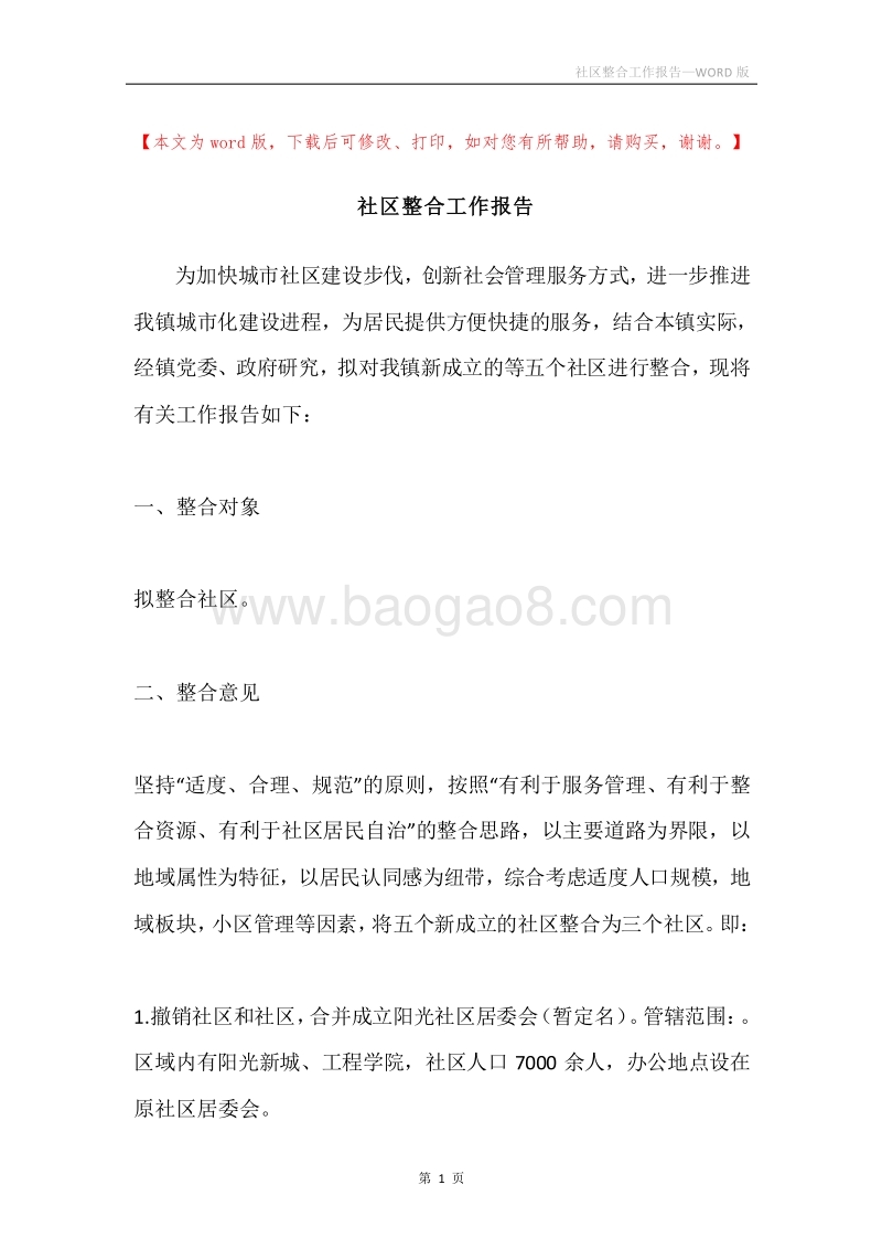 社区整合工作报告.docx_第1页
