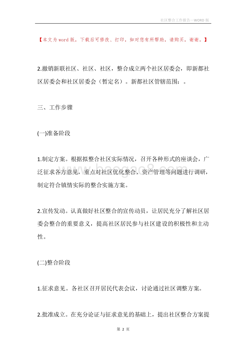 社区整合工作报告.docx_第2页
