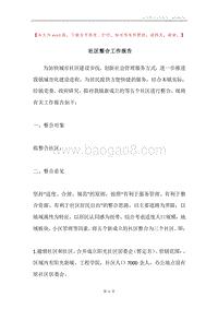 社区整合工作报告.docx