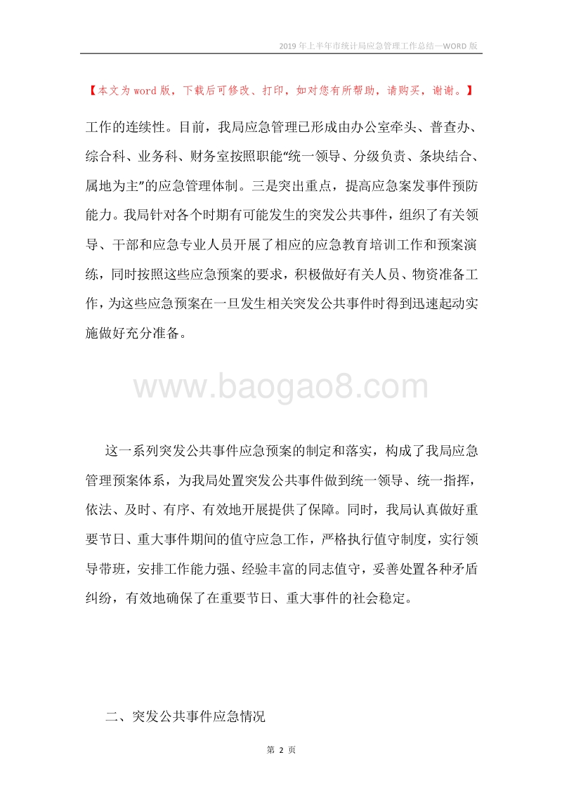 2019年上半年市统计局应急管理工作总结.docx_第2页