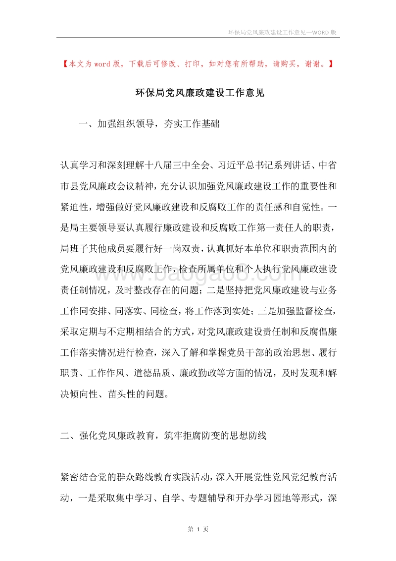 环保局党风廉政建设工作意见.docx_第1页