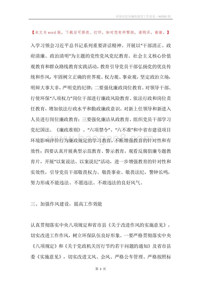 环保局党风廉政建设工作意见.docx_第2页