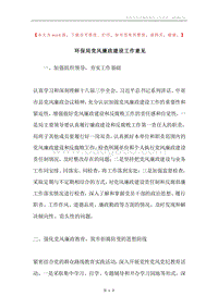 环保局党风廉政建设工作意见.docx