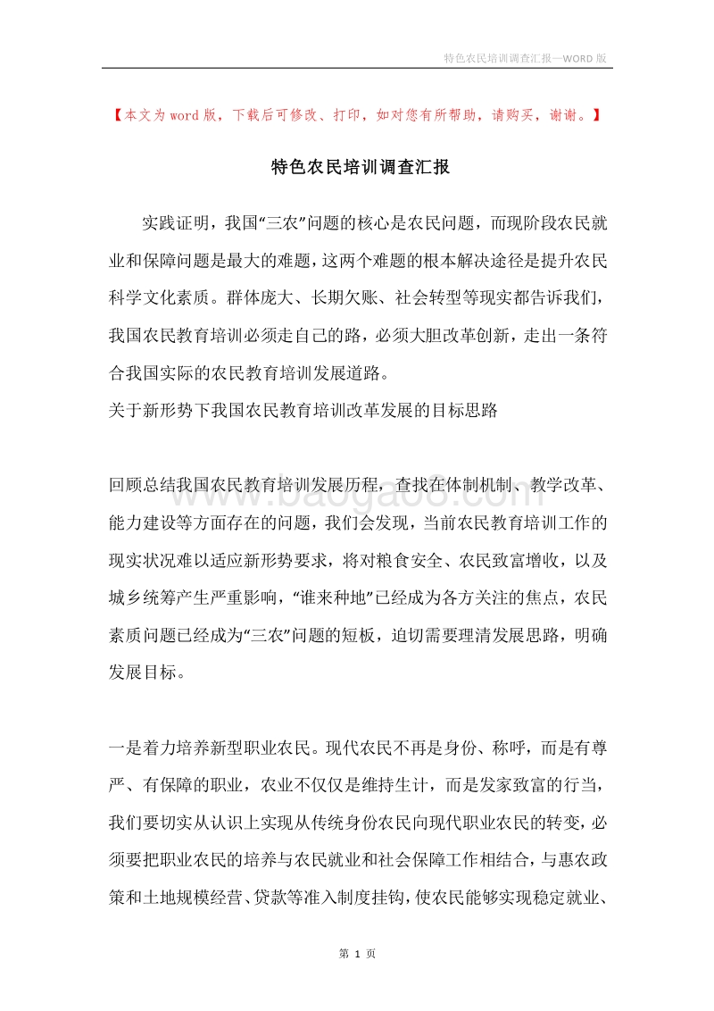 特色农民培训调查汇报.docx_第1页