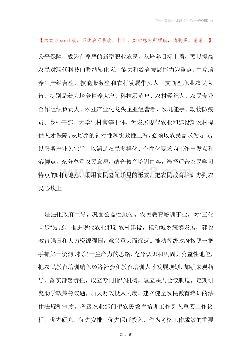 特色农民培训调查汇报.docx_第2页