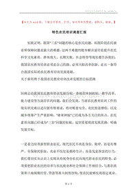 特色农民培训调查汇报.docx