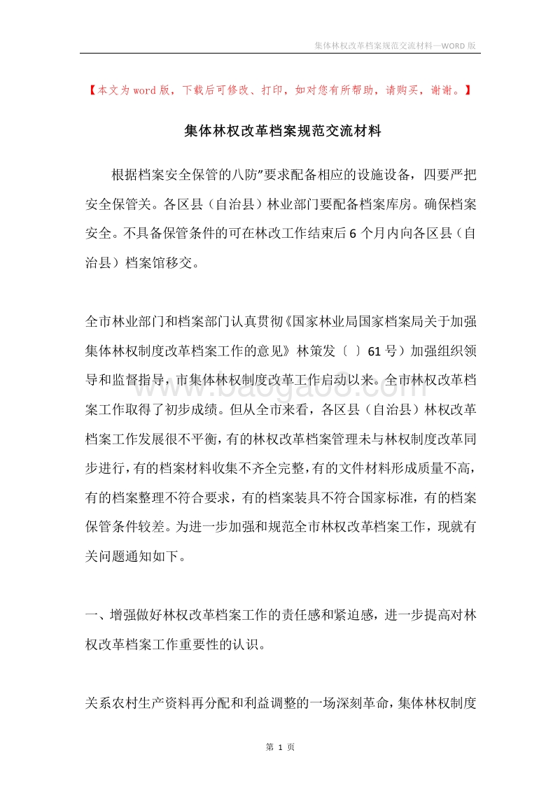 集体林权改革档案规范交流材料.docx_第1页