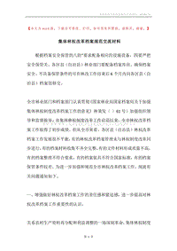 集体林权改革档案规范交流材料.docx