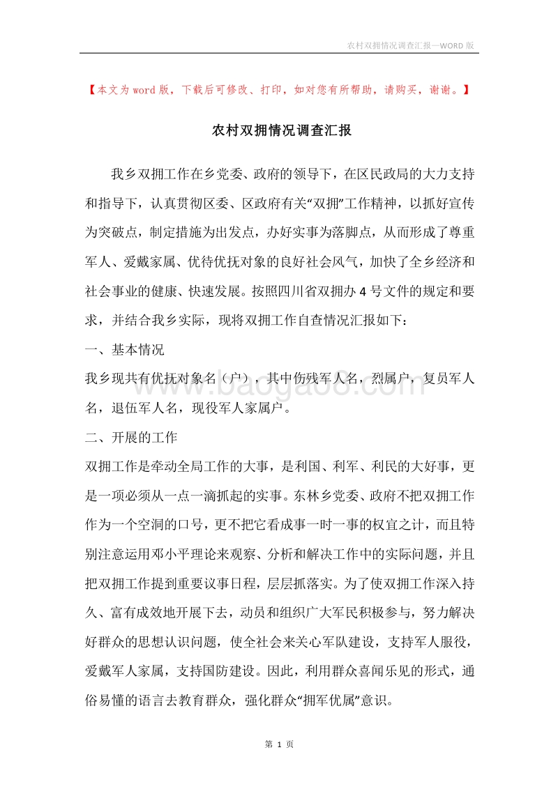农村双拥情况调查汇报.docx_第1页