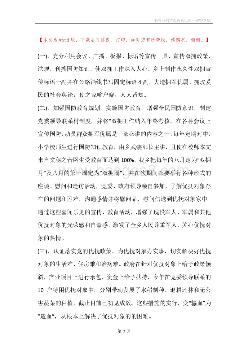 农村双拥情况调查汇报.docx_第2页