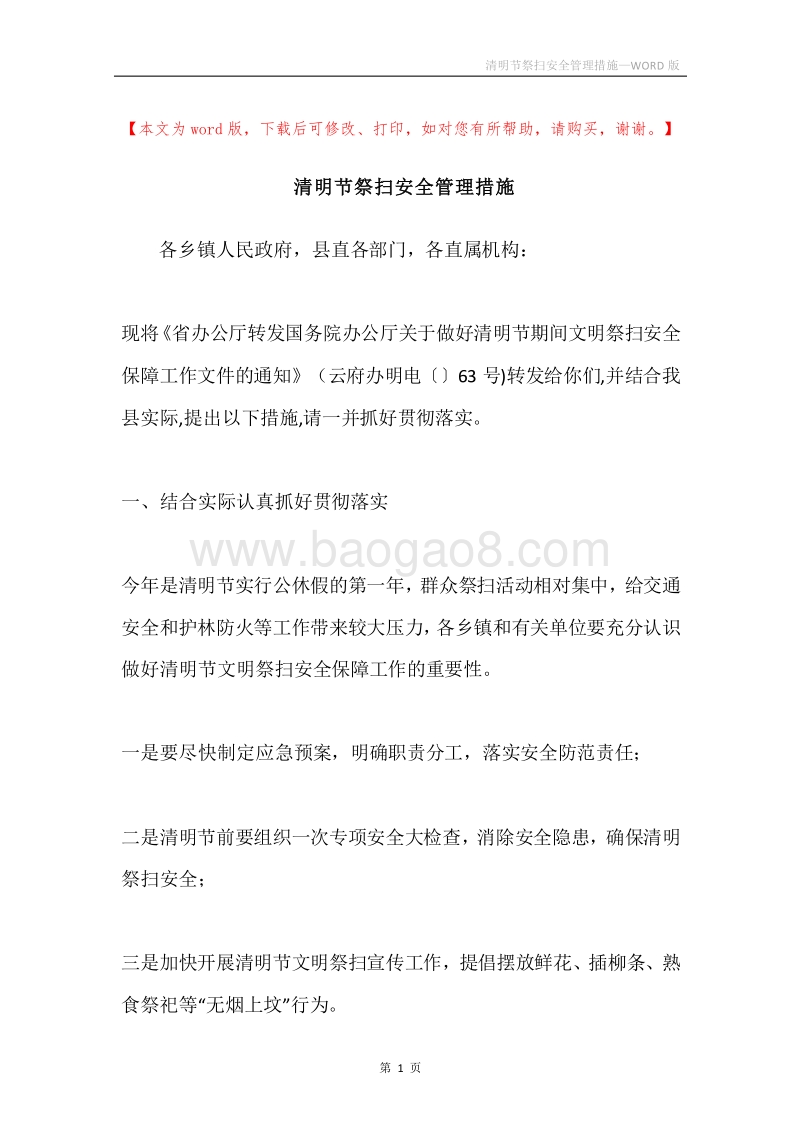 清明节祭扫安全管理措施.docx_第1页