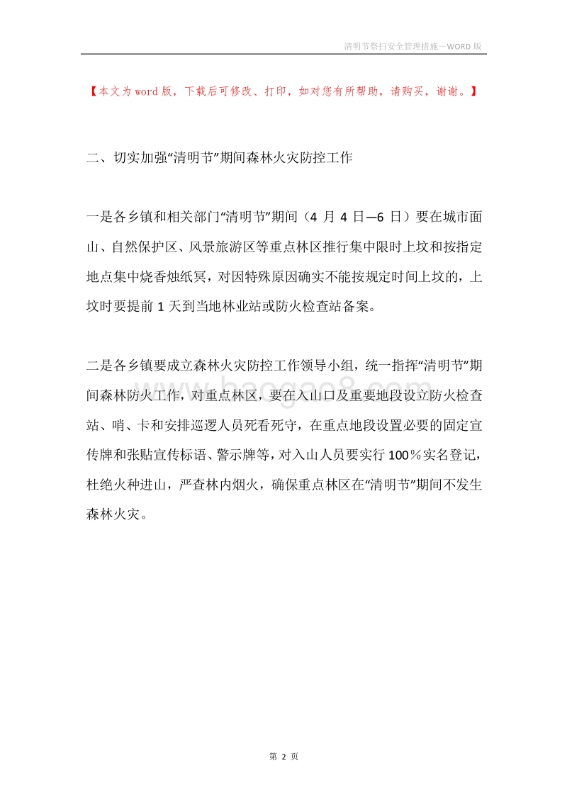 清明节祭扫安全管理措施.docx_第2页