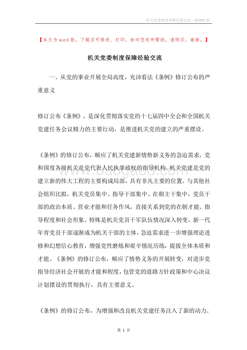 机关党委制度保障经验交流.docx_第1页