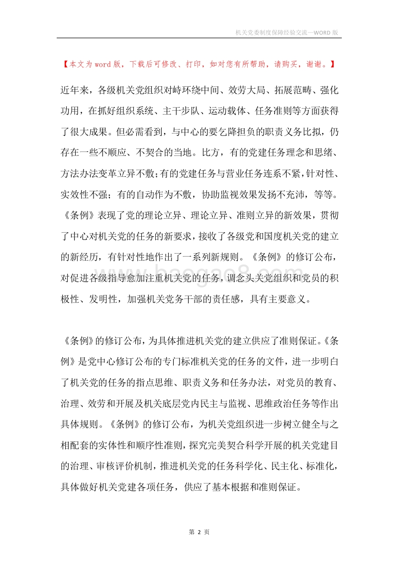 机关党委制度保障经验交流.docx_第2页