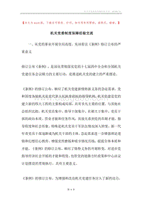 机关党委制度保障经验交流.docx