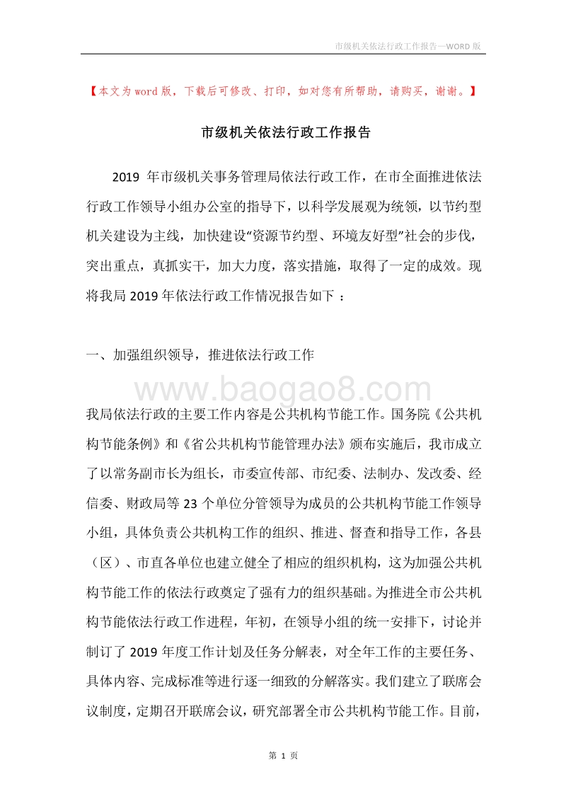 市级机关依法行政工作报告.docx_第1页