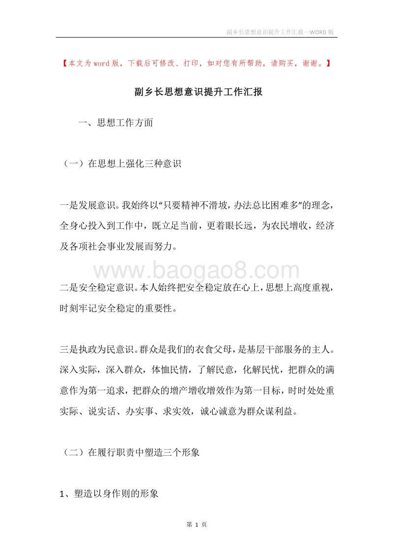 副乡长思想意识提升工作汇报.docx_第1页