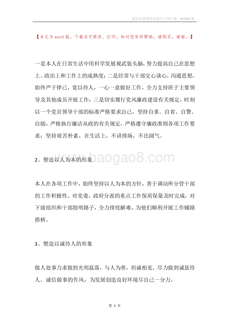 副乡长思想意识提升工作汇报.docx_第2页