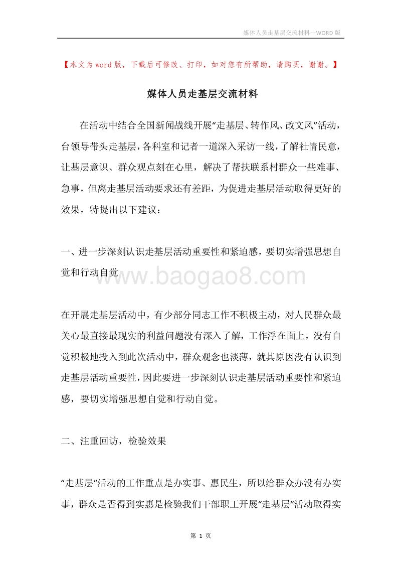 媒体人员走基层交流材料.docx_第1页