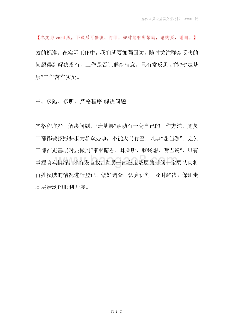 媒体人员走基层交流材料.docx_第2页