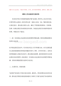 媒体人员走基层交流材料.docx