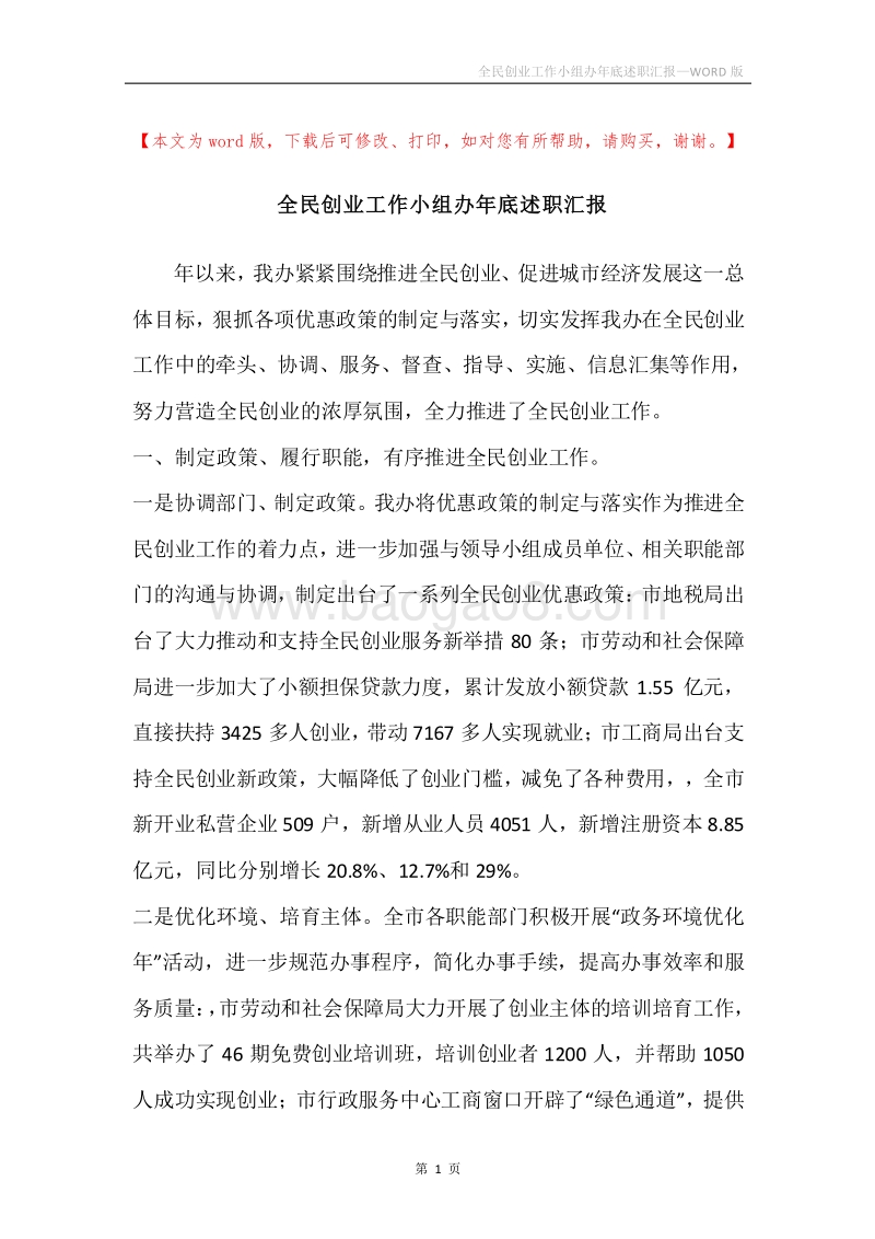 全民创业工作小组办年底述职汇报.docx_第1页