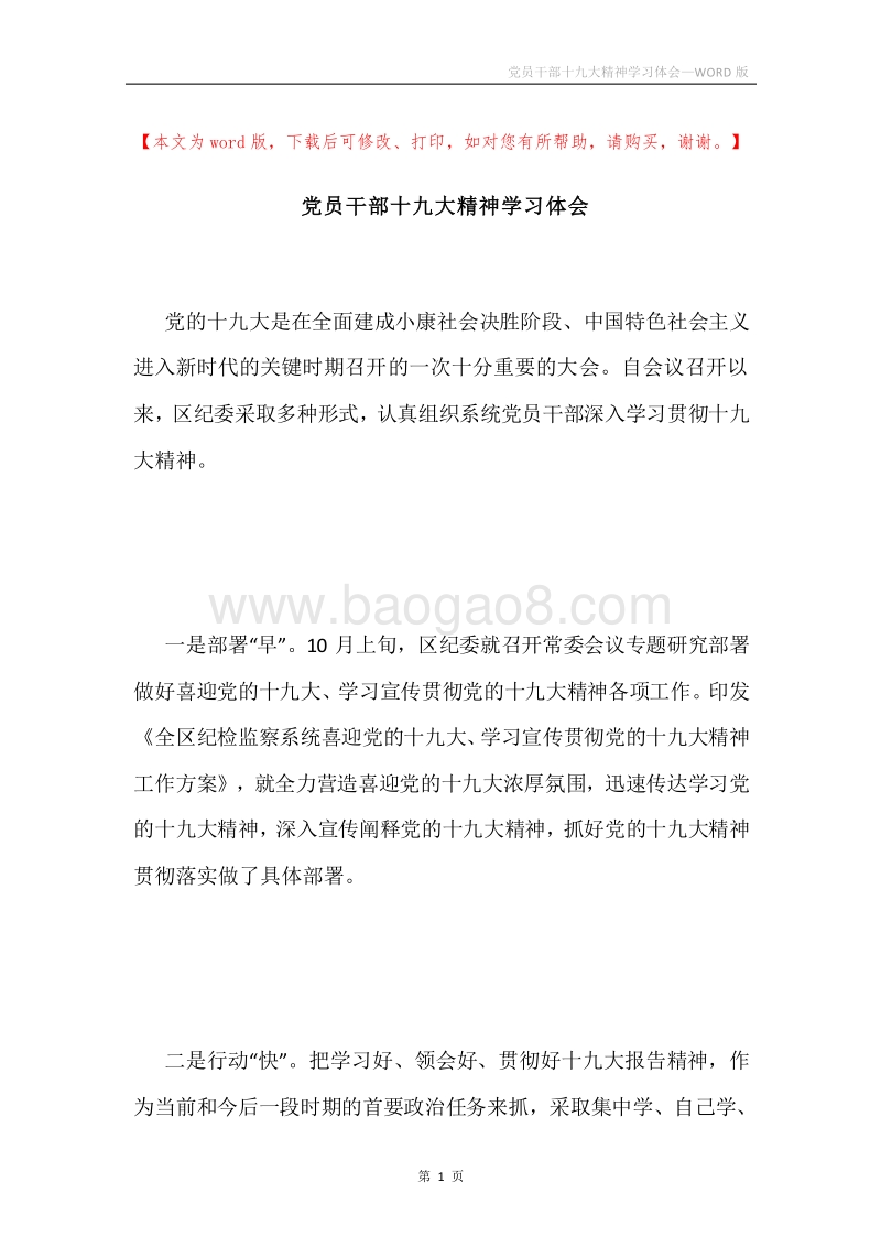 党员干部十九大精神学习体会.docx_第1页