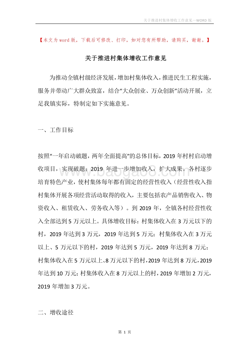 关于推进村集体增收工作意见.docx_第1页