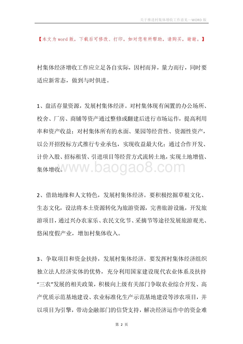 关于推进村集体增收工作意见.docx_第2页