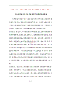 司法部要求发挥行政职能作用为建设新农村服务.docx