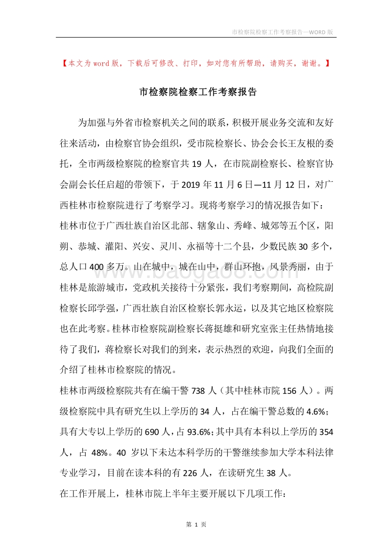 市检察院检察工作考察报告.docx_第1页