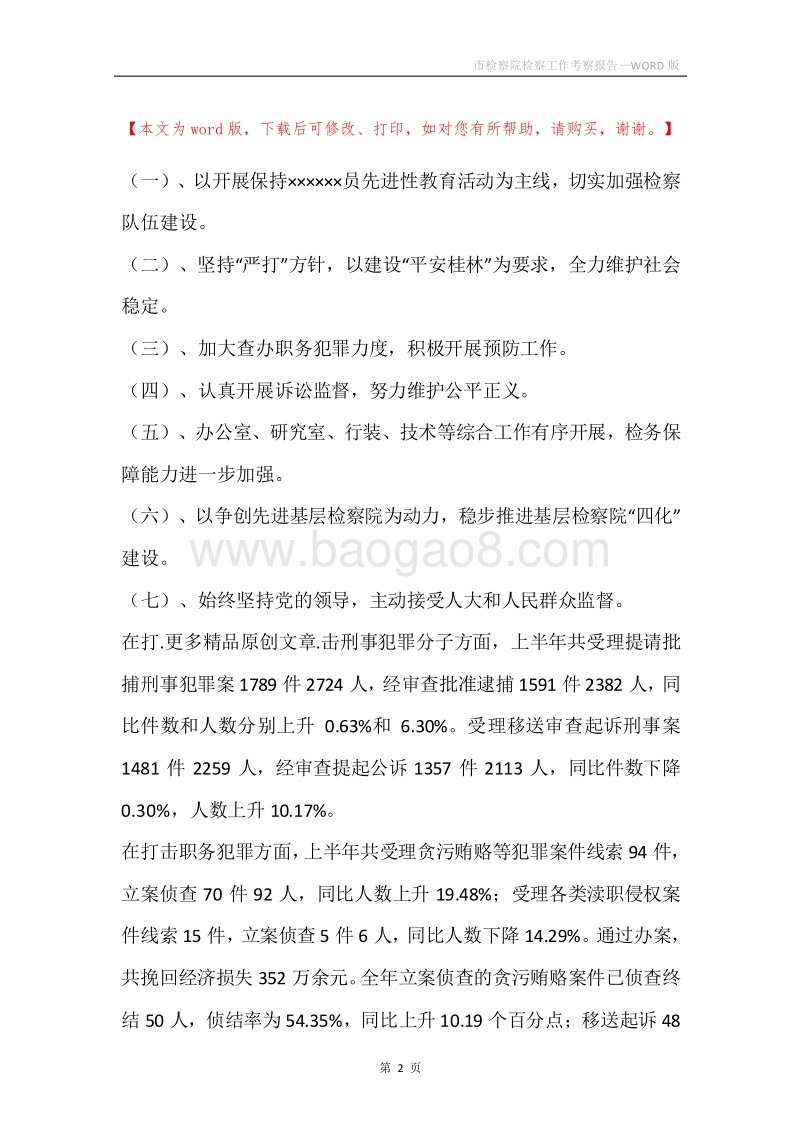 市检察院检察工作考察报告.docx_第2页