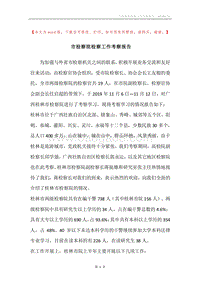 市检察院检察工作考察报告.docx