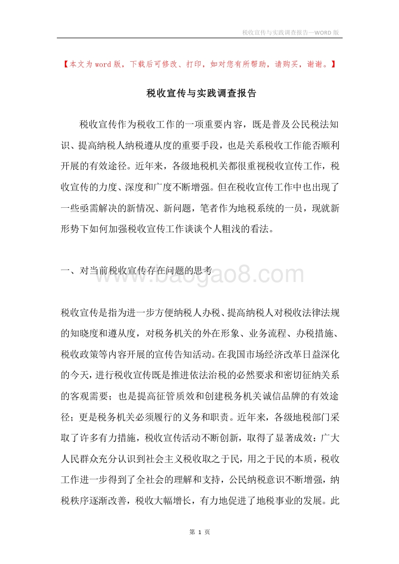 税收宣传与实践调查报告.docx_第1页