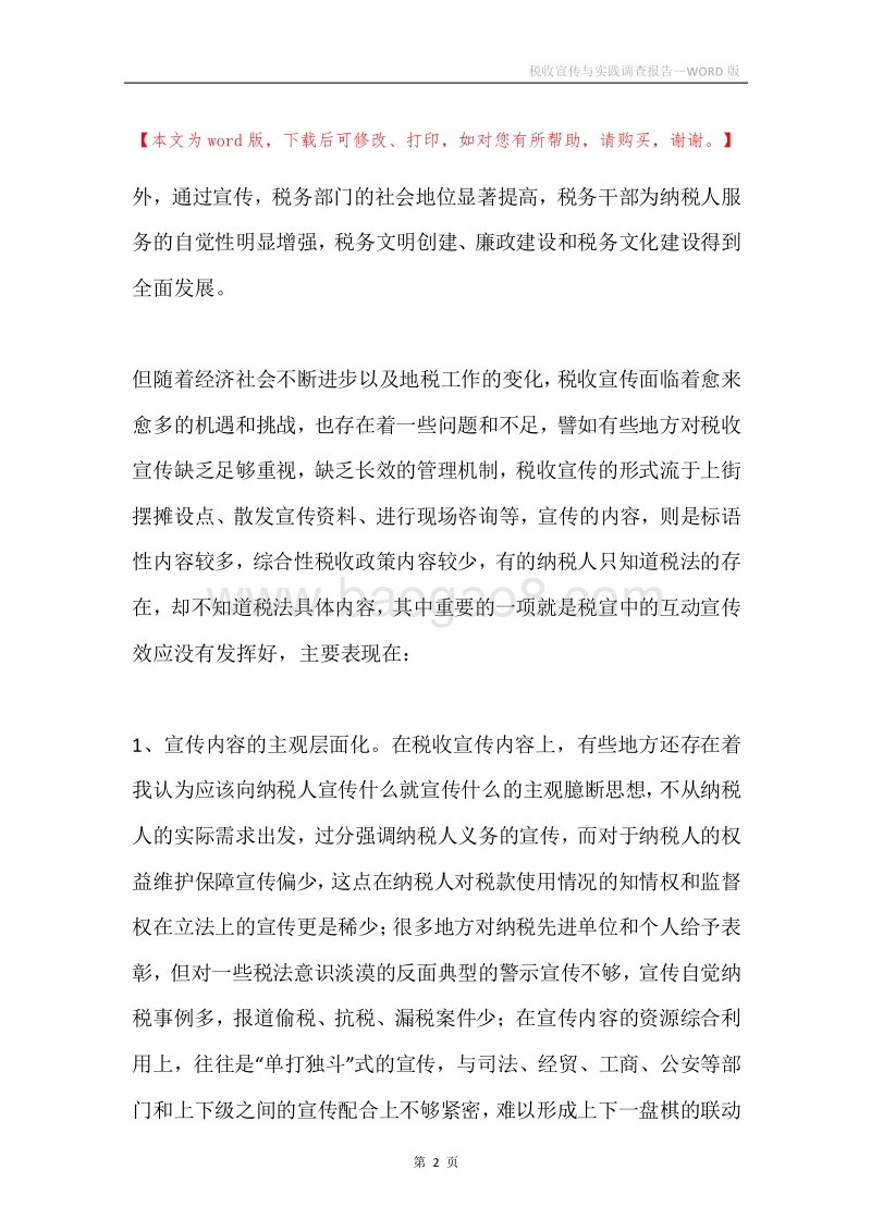 税收宣传与实践调查报告.docx_第2页