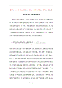 税收宣传与实践调查报告.docx