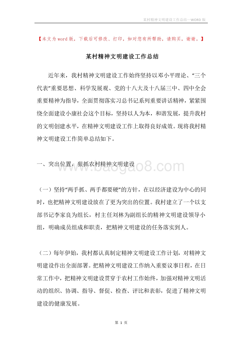 某村精神文明建设工作总结.docx_第1页