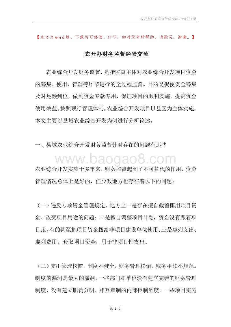 农开办财务监督经验交流.docx_第1页