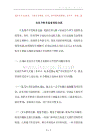 农开办财务监督经验交流.docx